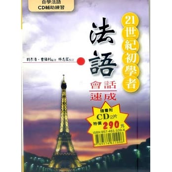 21世纪初学者法语会话速成(书附CD) pdf epub mobi 电子书 下载