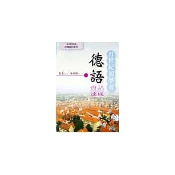 21世纪初学者德语会话速成书+CD pdf epub mobi 电子书 下载