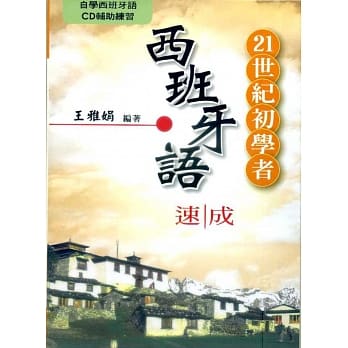 21世纪初学者西班牙语速成(书附CD) pdf epub mobi 电子书 下载