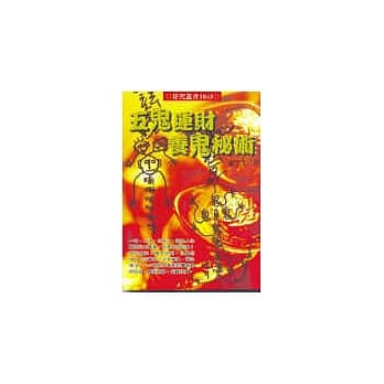 五鬼运财养鬼秘术 pdf epub mobi 电子书 下载