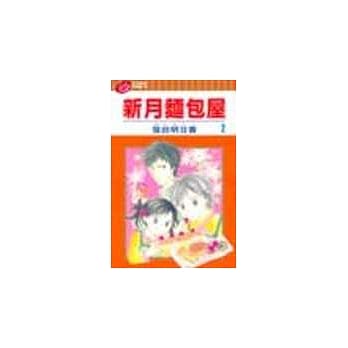 新月面包屋 2 pdf epub mobi 电子书 下载