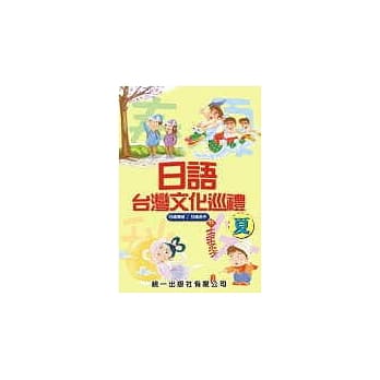日语台湾文化巡礼-夏 (书附3CD) pdf epub mobi 电子书 下载