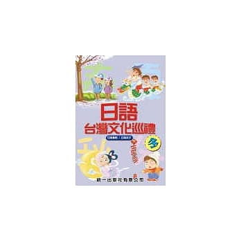 日语台湾文化巡礼-冬 (书附2CD) pdf epub mobi 电子书 下载