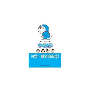 哆啦A梦文库版 离家出走篇 pdf epub mobi 电子书 下载