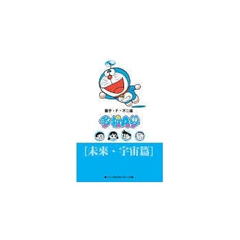 哆啦A梦文库版 未来宇宙篇 pdf epub mobi 电子书 下载