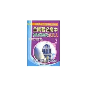 全国着名高中模拟考试题王：地理科 pdf epub mobi 电子书 下载