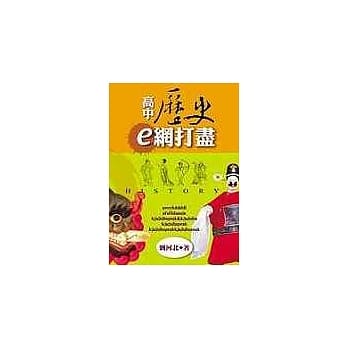 高中历史ｅ网打尽 pdf epub mobi 电子书 下载