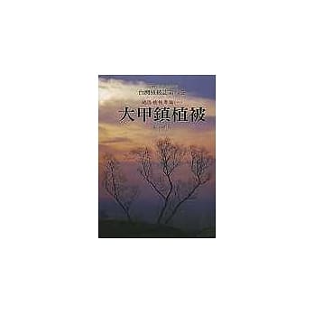 台湾植被志第八卷地区植被专论(一)大甲镇植被 pdf epub mobi 电子书 下载
