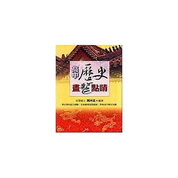 高中历史画龙点睛 pdf epub mobi 电子书 下载