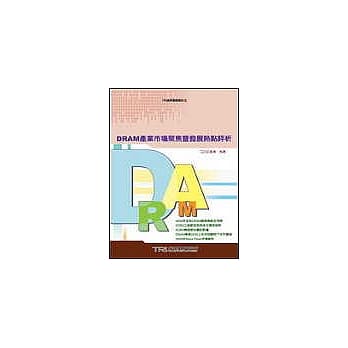 DRAM产业市场聚焦暨发展热点评析 pdf epub mobi 电子书 下载