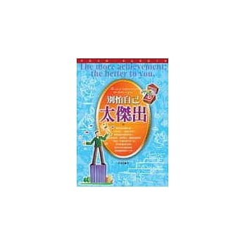 别怕自己太杰出 pdf epub mobi 电子书 下载
