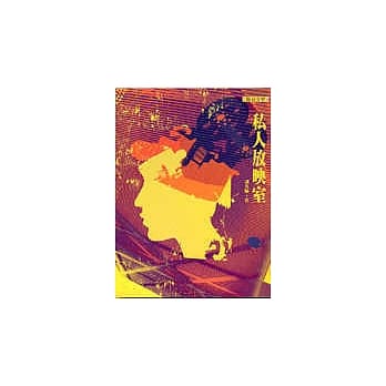 私人放映室(新版) pdf epub mobi 电子书 下载