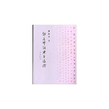 郭店楚简老子论证 pdf epub mobi 电子书 下载