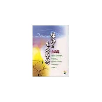 禅师的生死艺术《生死禅》 pdf epub mobi 电子书 下载