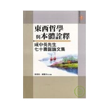 东西哲学与本体诠释 pdf epub mobi 电子书 下载