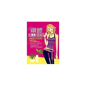 纤体美人速成班：保证七天见效！ pdf epub mobi 电子书 下载