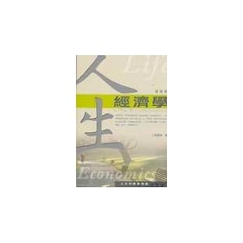 人生经济学(增修版) pdf epub mobi 电子书 下载