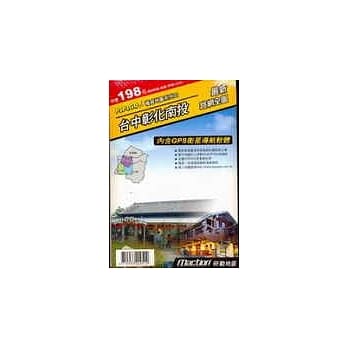 卫星导航系统：台中彰化南投最新路网全图(一张地图+一张光碟) pdf epub mobi 电子书 下载