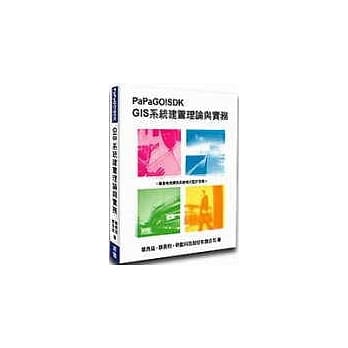 PaPaGO!SDK GIS系统建置理论与实务(附2CD) pdf epub mobi 电子书 下载