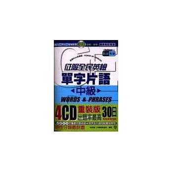 征服全民英检：单字片语(中级)【附4CD】 pdf epub mobi 电子书 下载