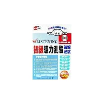 初级听力测验破解秘笈（附2CD） pdf epub mobi 电子书 下载