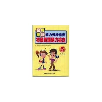 初级英语听力检定(5)书4CD pdf epub mobi 电子书 下载
