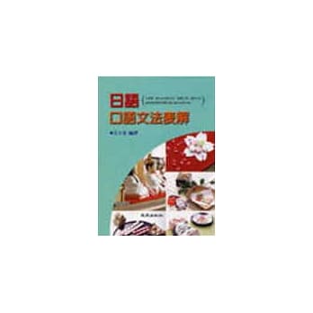 日语口语文法表解 pdf epub mobi 电子书 下载