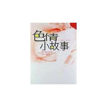 色情小故事 pdf epub mobi 电子书 下载