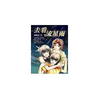 去看流星雨 pdf epub mobi 电子书 下载