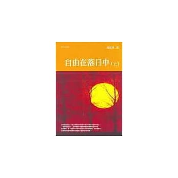 自由在落日中(上) pdf epub mobi 电子书 下载