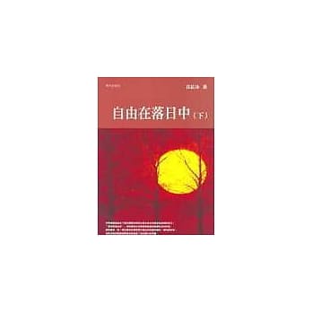 自由在落日中(下) pdf epub mobi 电子书 下载