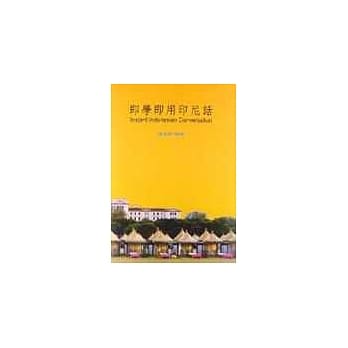 即学即用印尼话书+CD pdf epub mobi 电子书 下载