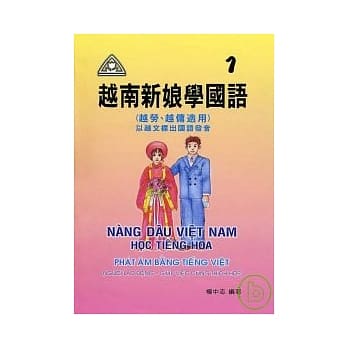 越南新娘学国语(1)书+CD pdf epub mobi 电子书 下载