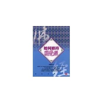如何修持圆觉经 pdf epub mobi 电子书 下载