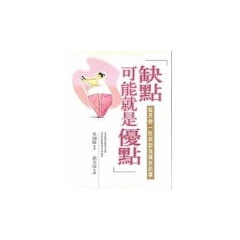 缺点可能就是优点 pdf epub mobi 电子书 下载