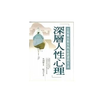 深层人性心理 pdf epub mobi 电子书 下载
