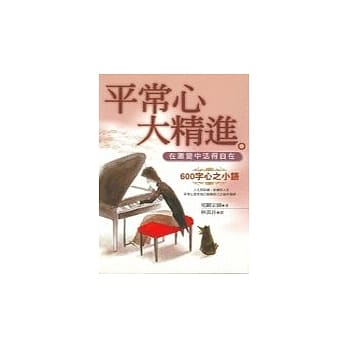 平常心大精进 pdf epub mobi 电子书 下载