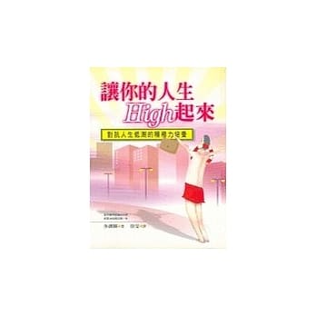 让你的人生High起来 pdf epub mobi 电子书 下载