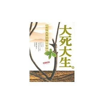 大死大生 pdf epub mobi 电子书 下载