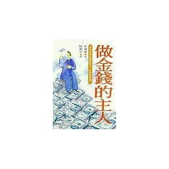 做金钱的主人 pdf epub mobi 电子书 下载