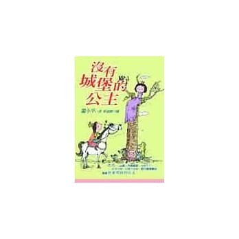 没有城堡的公主 pdf epub mobi 电子书 下载