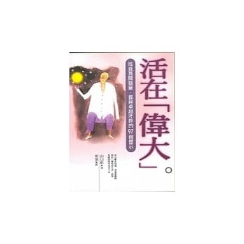 活在「伟大」 pdf epub mobi 电子书 下载