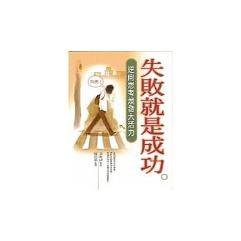 失败就是成功 pdf epub mobi 电子书 下载