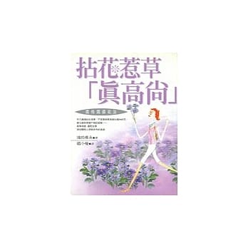 拈花惹草「真高尚」 pdf epub mobi 电子书 下载
