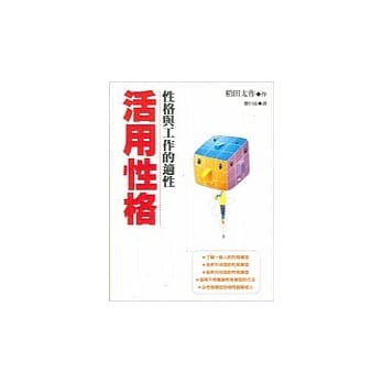 活用性格：性格与工作的适性 pdf epub mobi 电子书 下载