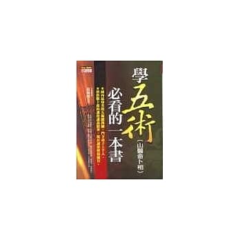 学五术(山医命卜相)必看的一本书 pdf epub mobi 电子书 下载
