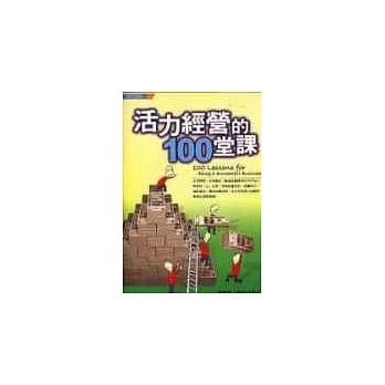 活力经营的100堂课 pdf epub mobi 电子书 下载