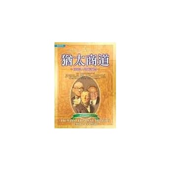 犹太商道：经商达人的创富绝学 pdf epub mobi 电子书 下载