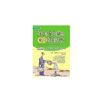 真本事来自好观念 pdf epub mobi 电子书 下载