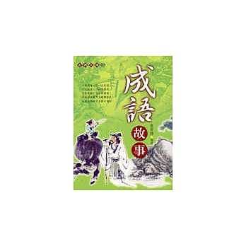 成语故事(握可读版) pdf epub mobi 电子书 下载
